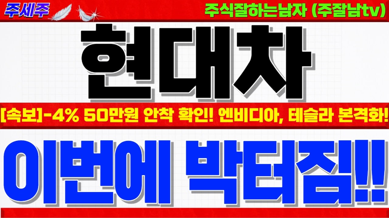 [현대차 주가전망]-4% 하락!! 美트럼프 전쟁승리 선언!! 코스피 7000 주도주!! 다음주부터 피지컬AI 일정 줄줄이!! 목표가 쎄게갑니다 #현대차분석 #현대차대응 #현대차전망