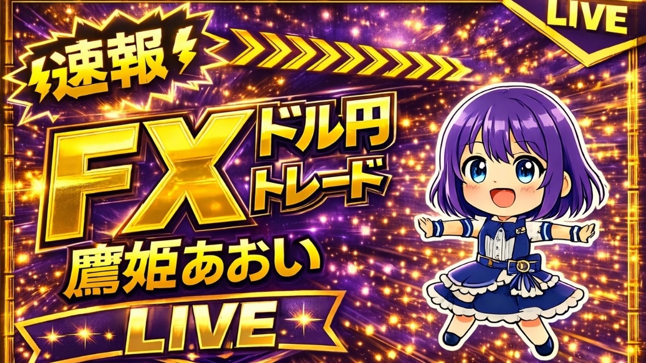 新曲５曲目お披露目【FXライブ】ドル円ぶっ飛んだ? 159円台後半へ！・PCE価格指数　耐久財受注 JOLTS求人など・トレード生配信