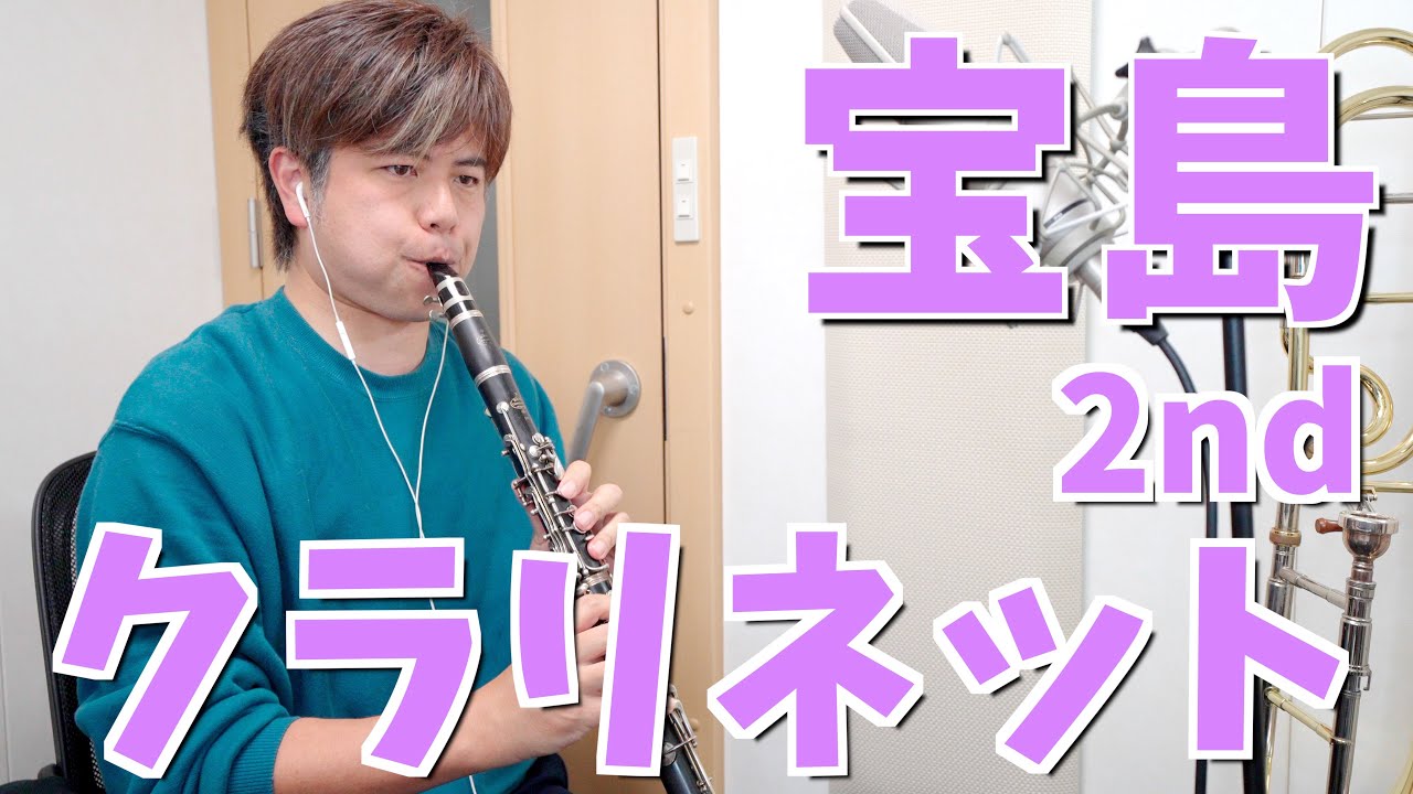 吹奏楽「宝島」クラリネット2nd (ニューサウンズインブラス)