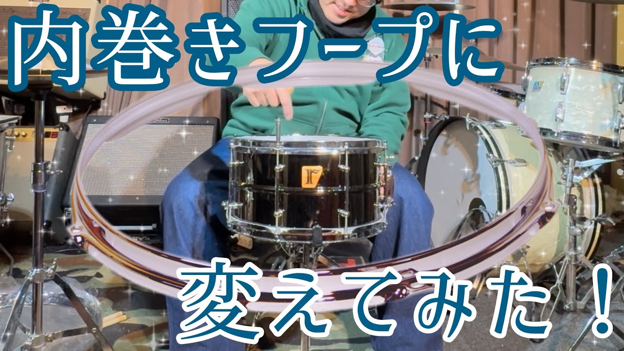 内巻きフープに変えてみた！#内巻きフープ　#Drummersbase #riddim #playtech 