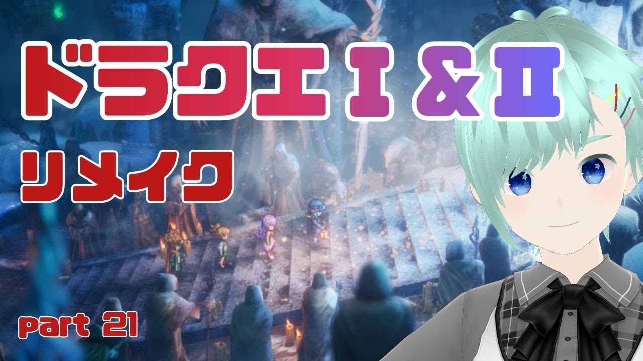 【ドラクエ１＆２】part 22　ラッキー、ハーゴンの居城へ！