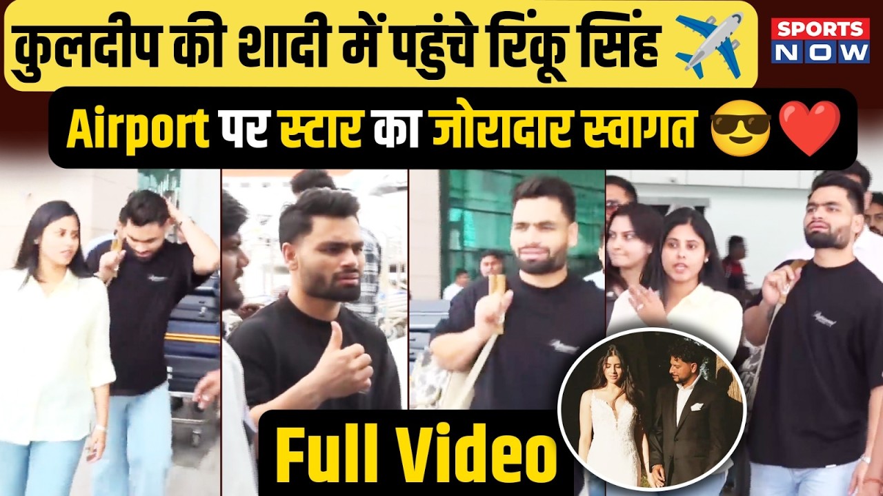 Kuldeep  की शादी में पहुंचे Rinku Singh, Priya Saroj के साथ स्टार की Entry, Airport पर दिखा Swag!