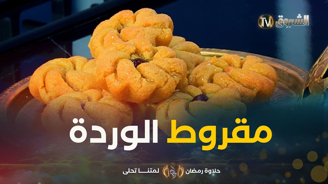 حلاوة رمضان | طريقة تحضير 