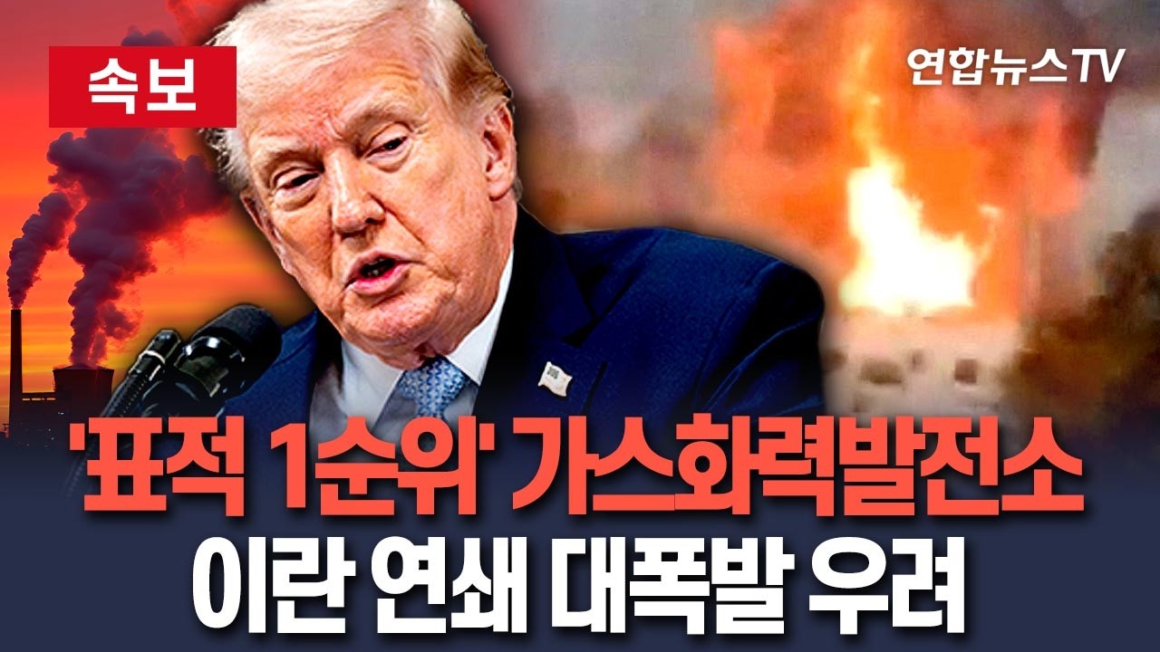 [🔴속보] 美 공습 표적 1순위 이란 가스화력발전소&hellip;연쇄 대폭발 우려 / 연합뉴스TV(YonhapnewsTV)