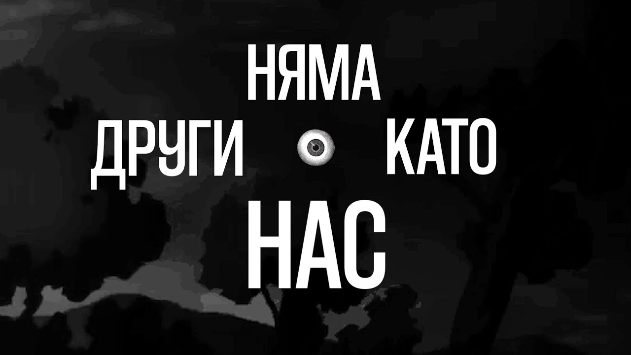 NEWAVE - DRUGI KATO NAS (LYRIC VIDEO)