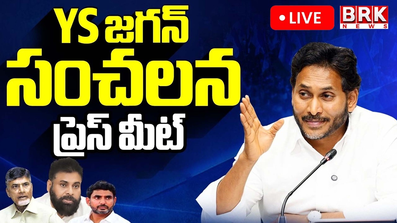 LIVE🔴: YS Jagan Sensational Press Meet | AP Budget 2026 | Chandrababu || BRK News