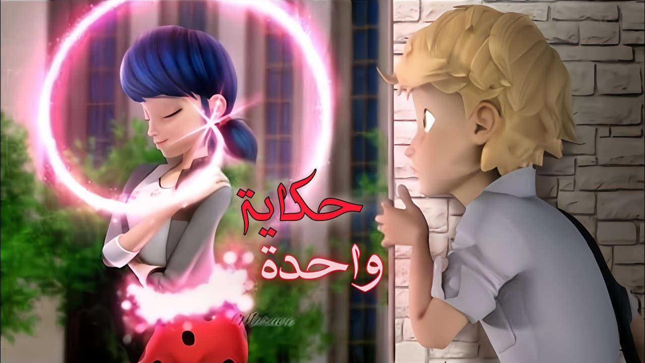 حكاية واحدة😔❤️قصة مارينت وإدريان😔❤️ أغنية عربية 💥🎶 مؤثرة جدا🌟❤️مع الكلمات✍🏻تصميمي ❤️MODERN❤️