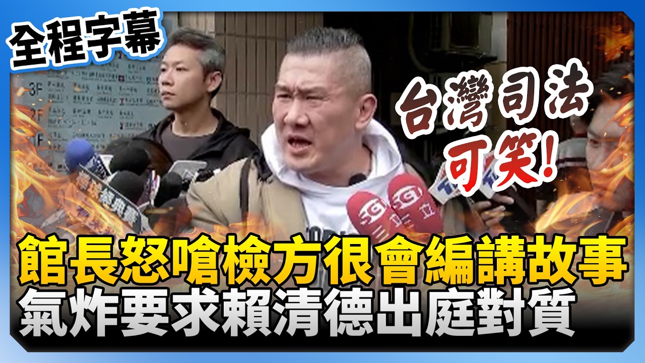 【全程字幕】不認罪！館長怒嗆檢方「很會編講故事」　氣炸要求賴清德出庭對質 @ChinaTimes