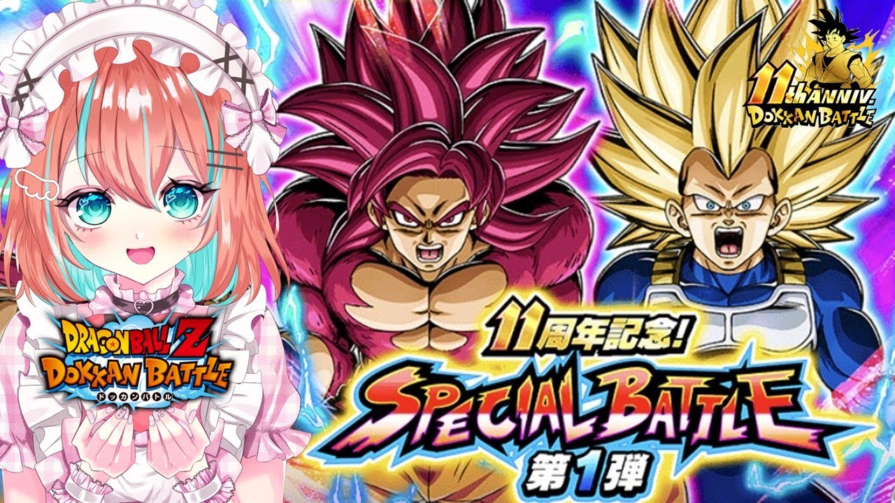 【#ドッカンバトル 】4悟空とレンタル3ベジータで挑む11周年記念SPECIALBATTLE／ガチャ・育成・イベント【#ドカバト 】【#vtuber 】【#じゃむさん 】