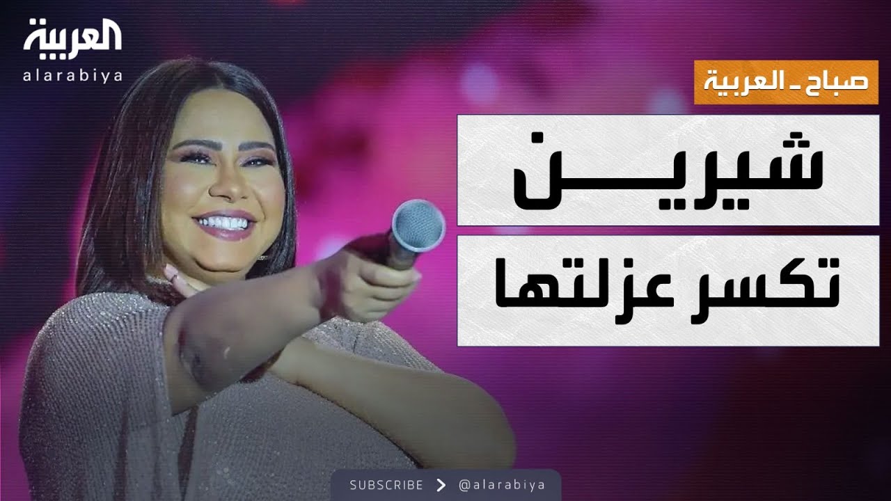 صباح العربية | انفراجة أزمة شيرين.. براءة من المحكمة وظهور يطمئن الجمهور