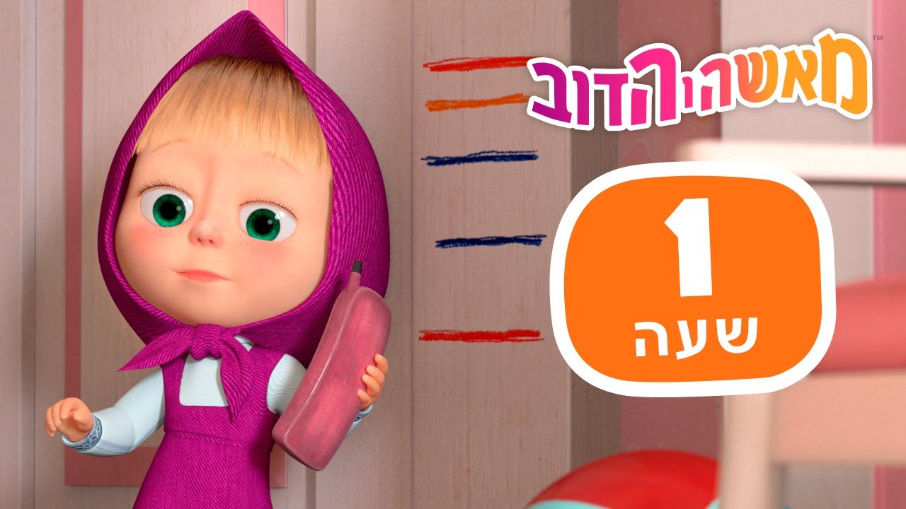 מאשה והדוב 🎠🍩 יצירת זיכרונות 🎬🎸 חבילה 26 ⏰ שעה 1 👱‍♀️ אוסף של סרטים 📺 סרטים לילדים