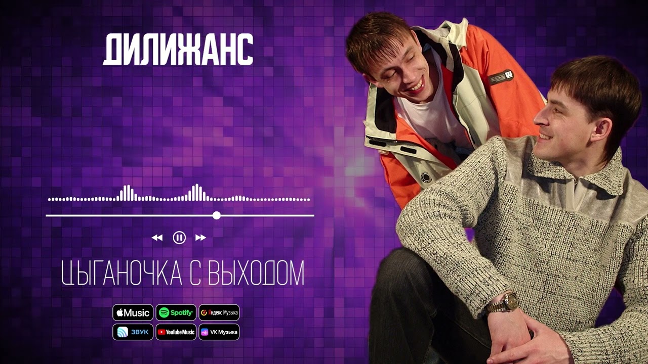 Дилижанс - Цыганочка с выходом | Аудио