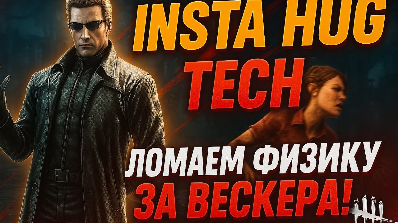 ГАЙД на INSTA HUG TECH | ХАГ ТЕК | ГАЙД на ВЕСКЕРА в Dead By Daylight