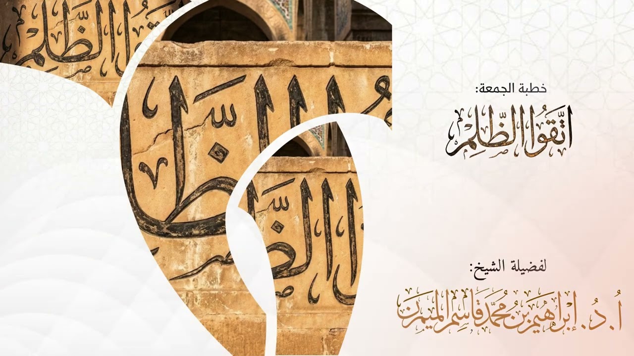 ‏خطبة الجمعة: اتقوا الظلم || أ.د. إبراهيم الميمن || ١٨-٨-١٤٤٧هـ￼