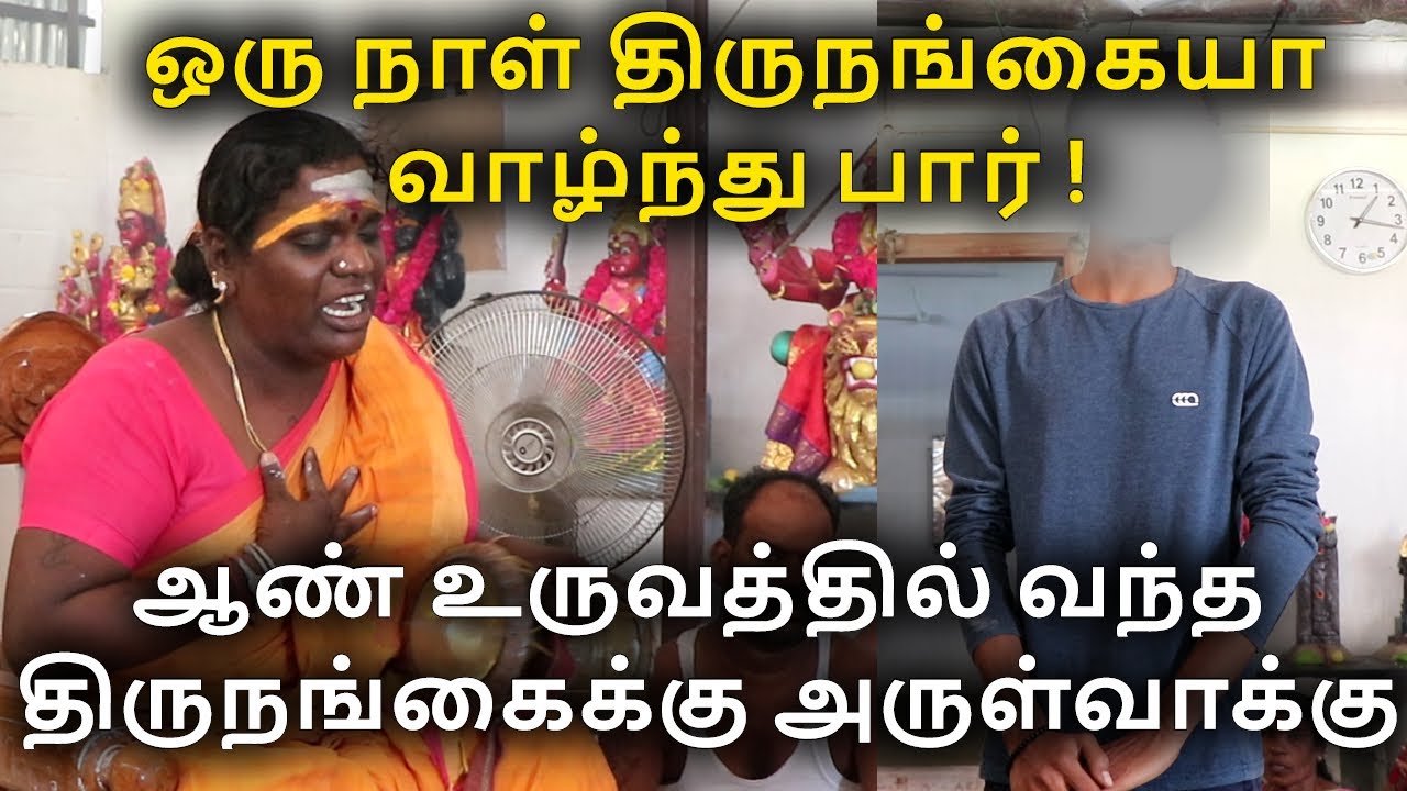 வியக்கவைக்கும் அருள்வாக்கு ஆண் உருவத்தில் வாக்கு கேட்கவந்த திருநங்கை!| SriMathurakaliyammanArulvakku
