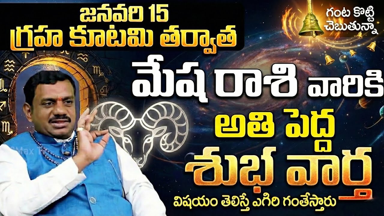 Mesha Rashi - అతి పెద్ద శుభ వార్త! | January15 Graha Kutami Rasiphalalu telugu | గ్రహ కూటమి 2026