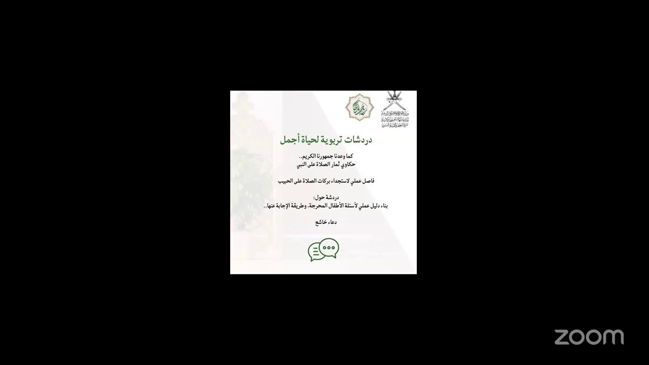 🔅دردشات تربوية لحياة أجمل  ✨للإستاذة /زكية المعمرية  قناة رُشد تُحييّ جمهورها الكريم
