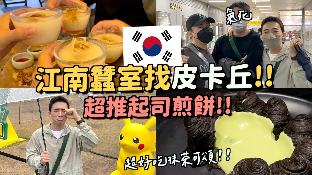 韓國VLOG｜跑到江南看皮卡丘！Jennie同款抹茶可頌～遲到讓阿侖森77惹XD 帶我們去吃超好吃的起司煎餅和蜂巢米酒