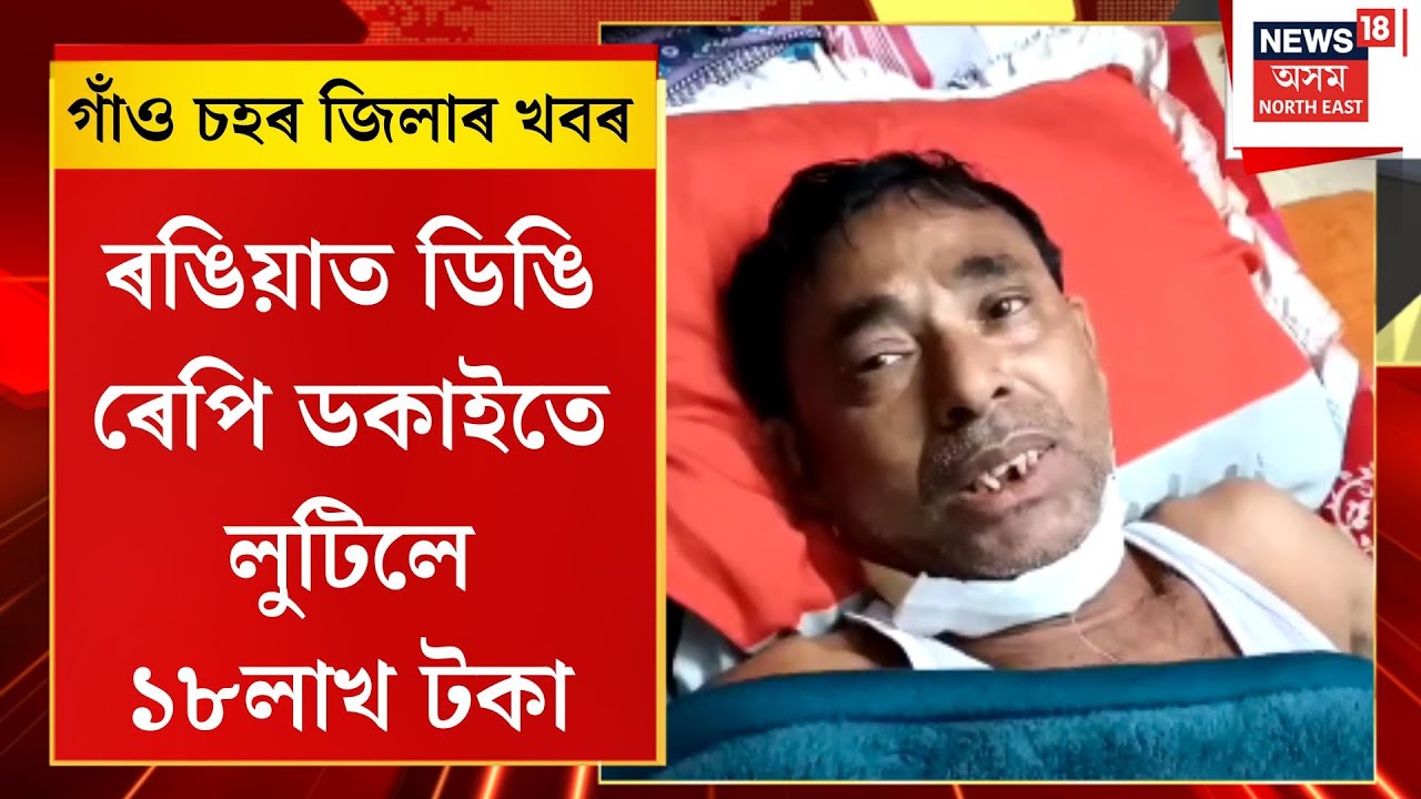 Assam News : গাঁও চহৰ জিলাৰ খবৰ | ৰঙিয়াত ডিঙি ৰেপি ডকাইতে লুটিলে ১৮ লাখ টকা। Crime News