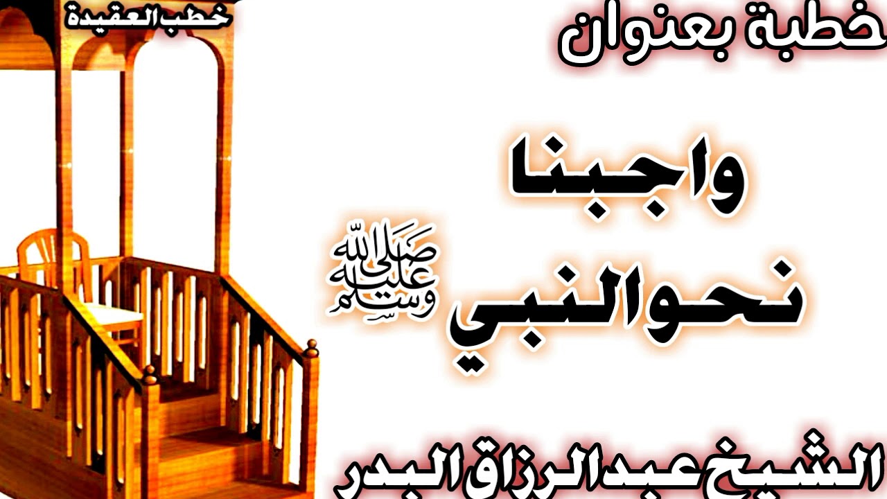واجبنا نحو النبي صلى الله عليه وسلم الشيخ عبد الرزاق البدر