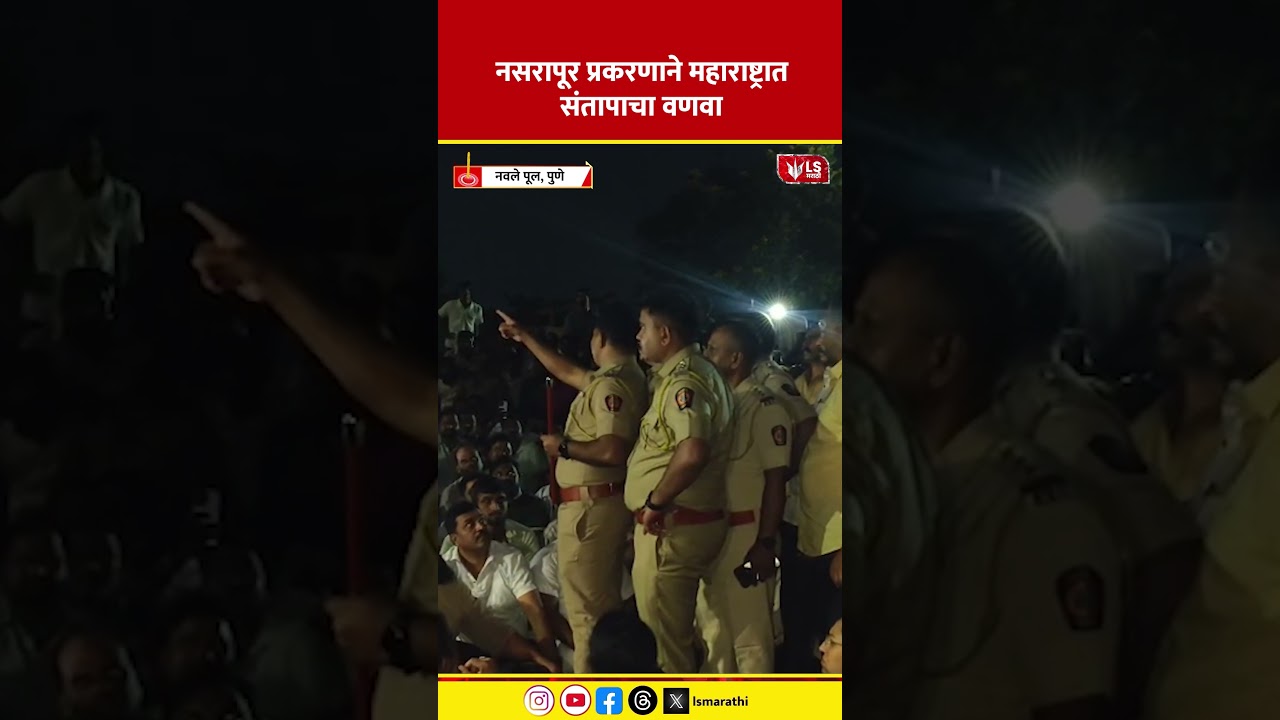 Pune Crime News | नसरापूर प्रकरणाने महाराष्ट्रात संतापाचा वणवा #marathinews #breakingnews