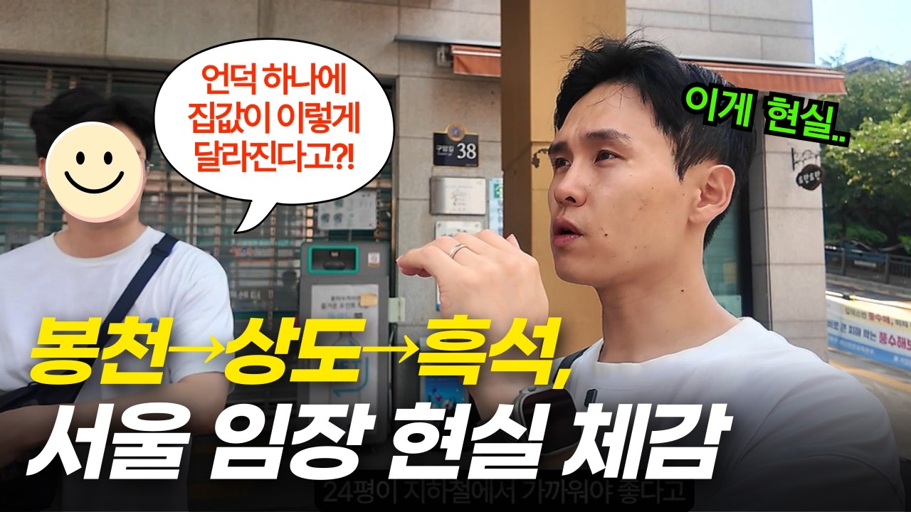 지방인의 봉천-상도-흑석, 서울 임장했습니다ㅣ고개 넘자마자 집값이 훅?! 서울 임장 현실
