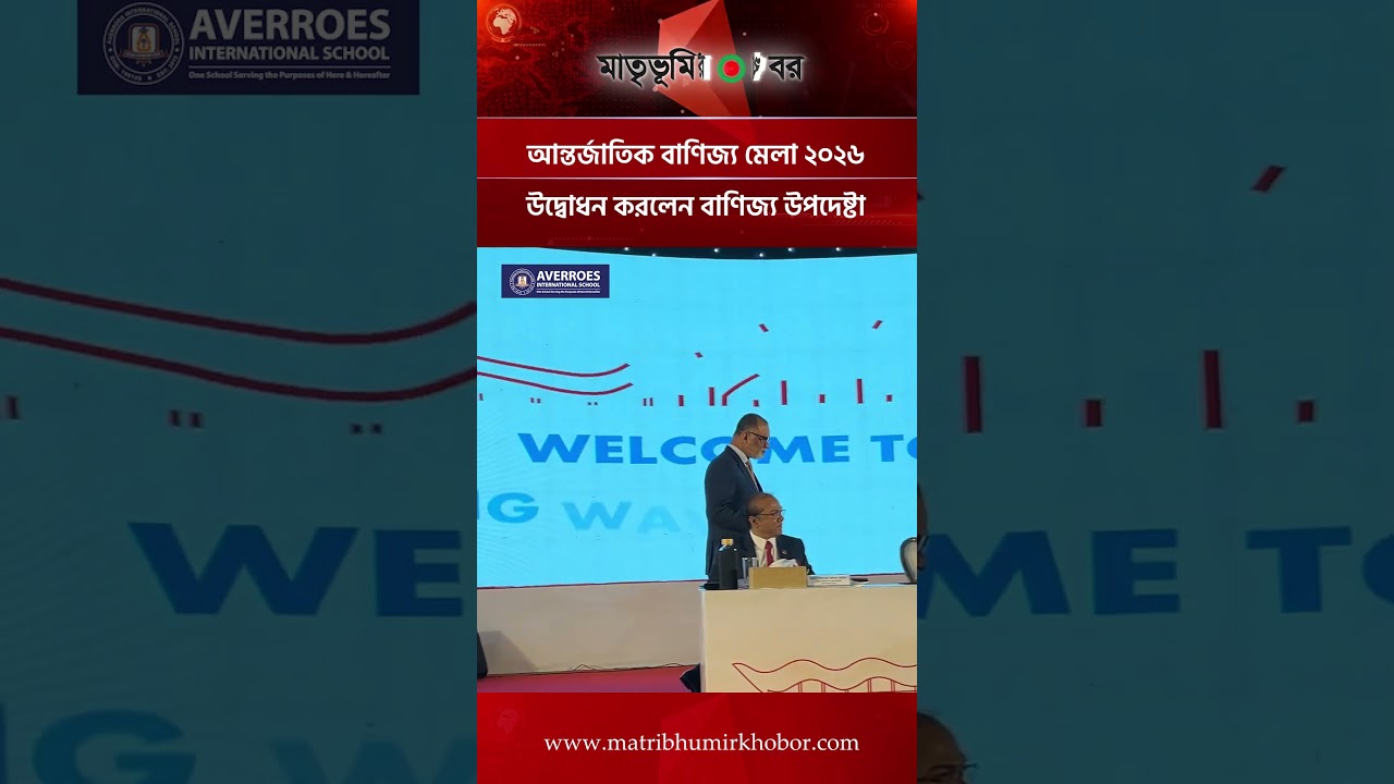 আন্তর্জাতিক বাণিজ্য মেলা ২০২৬ উদ্বোধন করলেন বাণিজ্য উপদেষ্টা