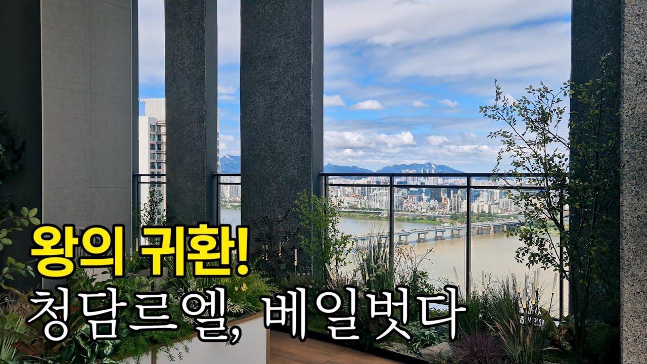 베일을 벗은 청담르엘/ 사전점검일정 방문