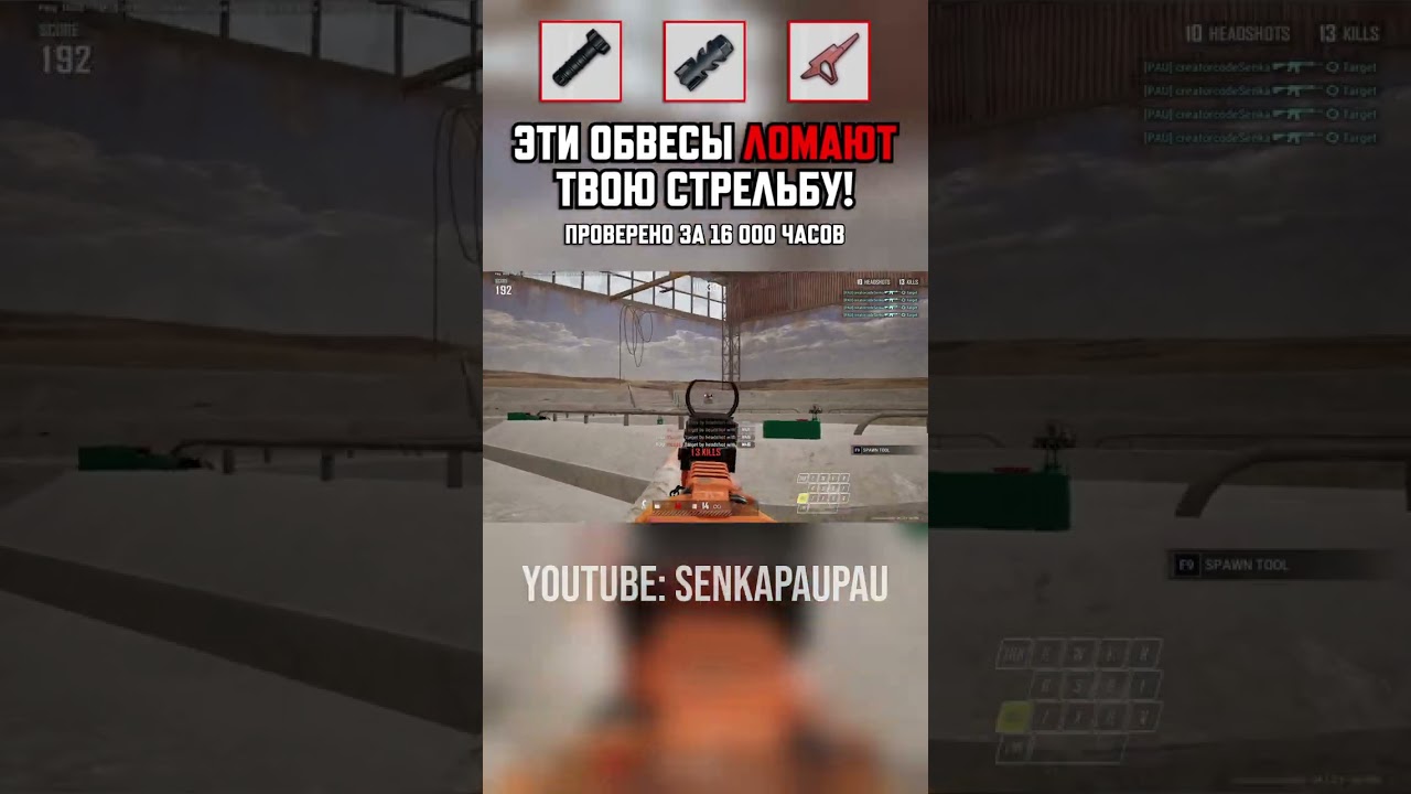 ЭТИ ОБВЕСЫ ЛОМАЮТ ТВОЮ СТРЕЛЬБУ в ПАБГЕ! ч.14 🔥 #гайд #pubg #shorts #пабг #пубг #pubgpc #senkapaupau
