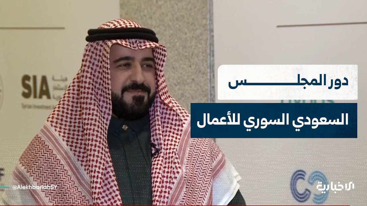 الرئيس التنفيذي لمجلس الأعمال السعودي السوري يتحدث عن دور مشاريع البنية التحتية في جلب الاستثمارات