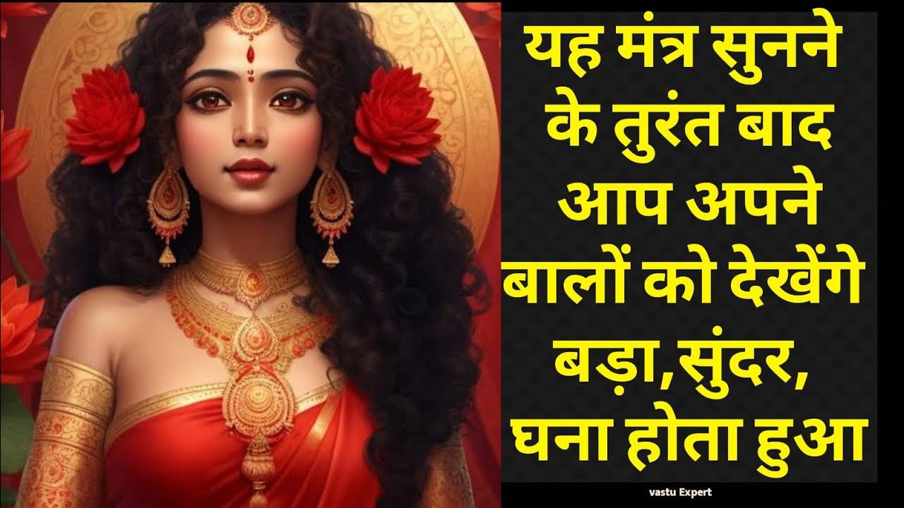 Mantra For Long, smooth, shiny Hair | Listen 5 minutes everyday | घने ,काले, लंबे बालों के लिए मंत्र