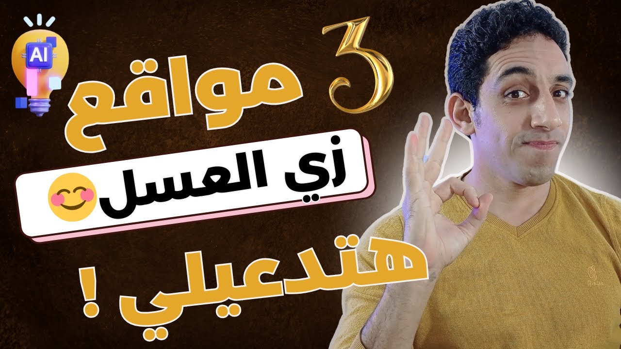 مواقع ذكاء اصطناعي هتعشقهم  للربح من الانترنت  🧠🤑