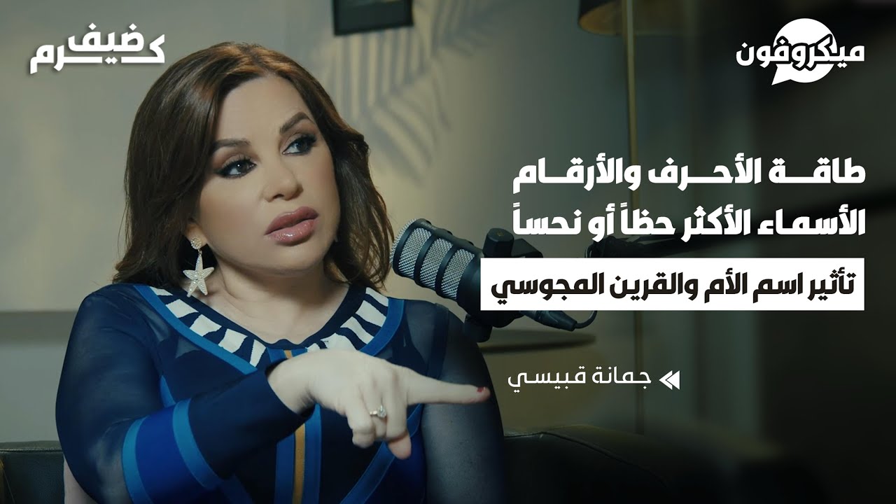طاقة الأرقام والأسماء | أحرف السعد والنحس وتأثير اسم الأم | أكثر الأسماء نحساً | دلالات أحرف أبجدهوز