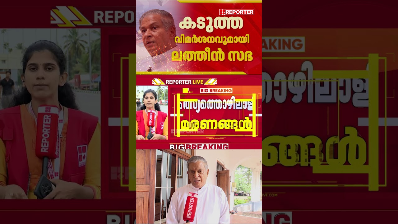 'ദുരന്ത നിവാരണ സംവിധാനം ഉറക്കത്തില്&zwj;'; കടുത്ത വിമര്&zwj;ശനവുമായി ലത്തീന്&zwj; സഭ