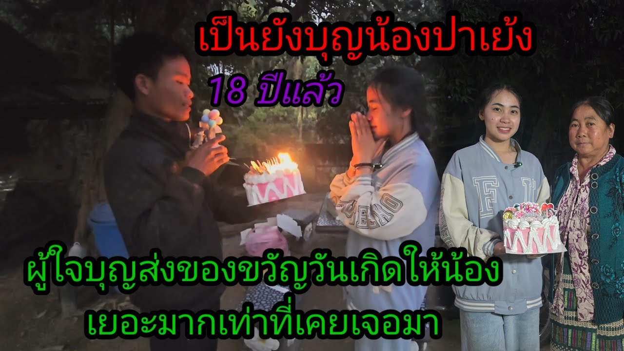 เป็นยังบุญน้องปาเย้ง คนขยันยอมได้รับแต่สิ่งดีๆจากผู้ใหญ่ใจบุญ...27 มกราคม ค.ศ. 2026