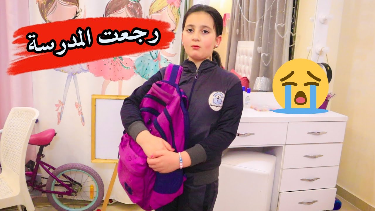 روتيني سادس يوم بعد عيد الفطر 2023 😥 رجعت المدرسة 😭