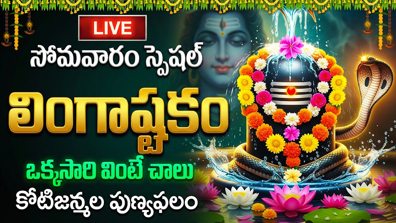 🔴LIVE: సోమవారం స్పెషల్ - లింగాష్టకం ఒక్కసారి వింటే మీకు కోటి జన్మల పుణ్యం | Lingashtakam Telugu Song