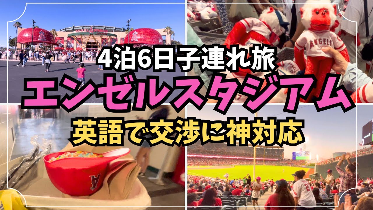 【子連れナイトゲーム】エンゼルスタジアム最安値9ドルの座席で野球観戦！帰りは暗闇でUber乗り場を探せ！