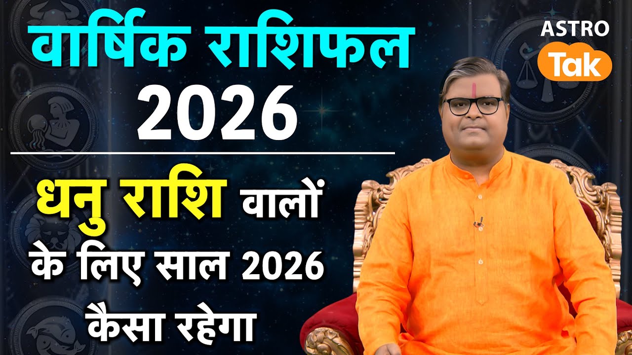 Scorpio Yearly Horoscope 2026:धनु राशि वालों के लिए साल 2026 कैसा रहेगा| Sj pandey | Astro Tak