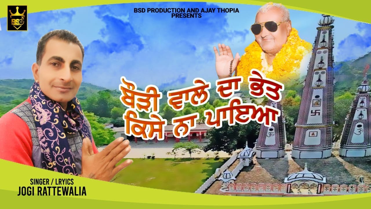 ਬੌੜੀ ਵਾਲੇ ਦਾ ਭੇਤ ਕਿਸੇ ਨਾ ਪਾਇਆ || Jogi Rattewalia || dharmik bhajan 2021 || BSD Production