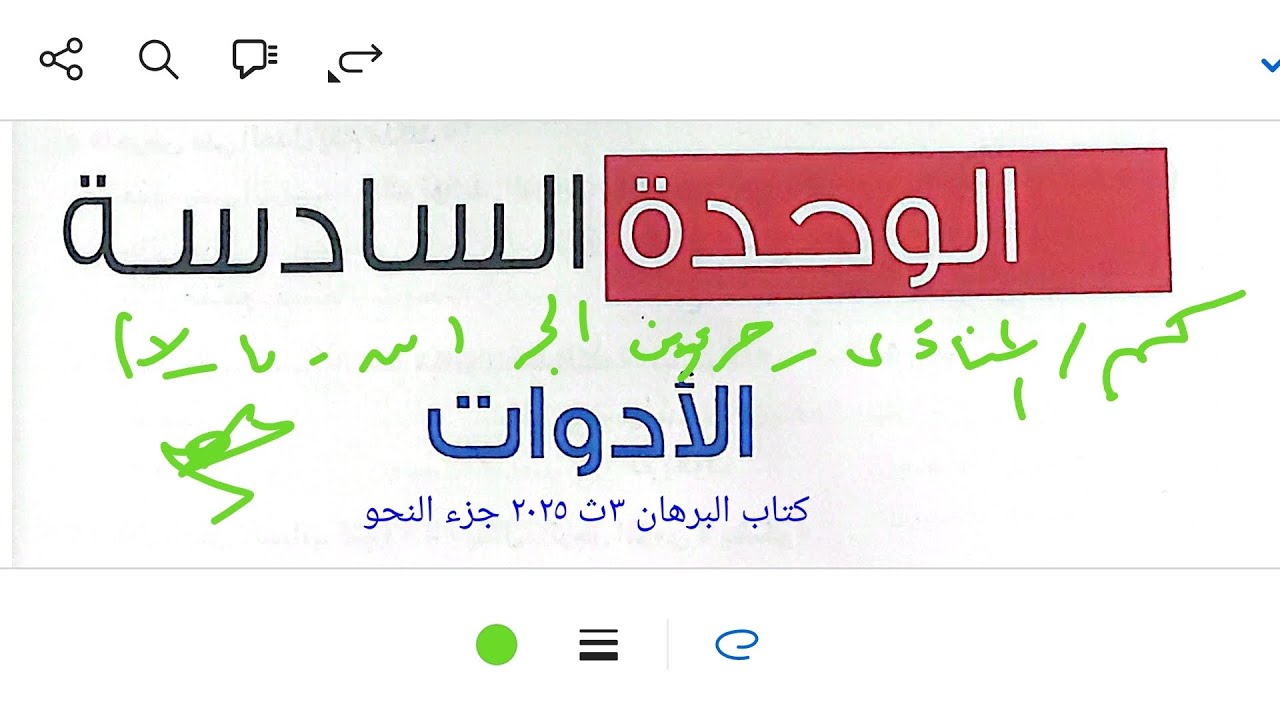إجابة تدريبات الوحدة السادسة كتاب البرهان ٣ث ٢٠٢٥ جزء النحو على[ كم،المنادى، حروف الجر، الأدوات]