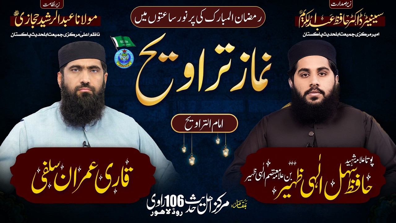 امام تراویح:پوتا علامہ شہید حافظ سہل الٰہی ظہیر (بن علامہ معتصم الٰہی ظہیر)اور قاری محمد عمران سلفی