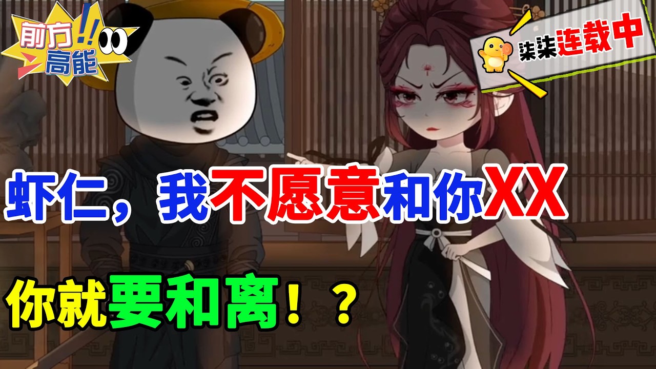 虾仁，难道就因为我不愿意和你XX，你就要和离！？#虾仁 #蝦仁 #蝦仁動畫 #穿越 #沙雕動畫 #柒柒漫舍 #武侠 #历史 #逆袭 #热血 #虾仁动画