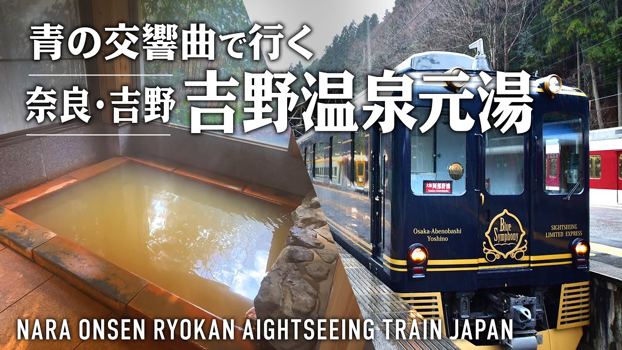 【奈良 吉野の温泉宿】開湯300年の秘湯～青の交響曲で列車旅！島崎藤林ゆかりの宿『吉野温泉元湯』 宿泊記