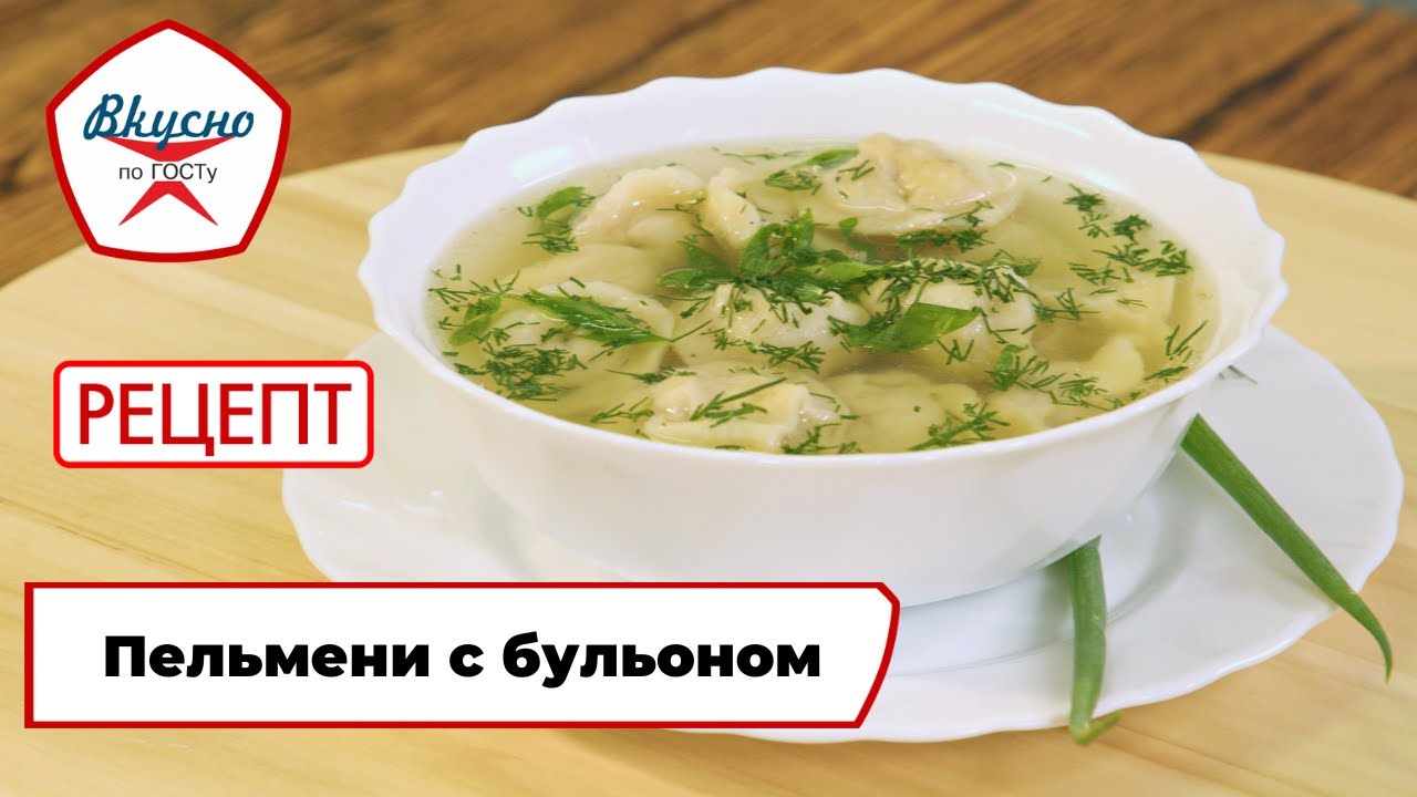 Пельмени с бульоном | Рецепт | Вкусно по ГОСТу (2023)