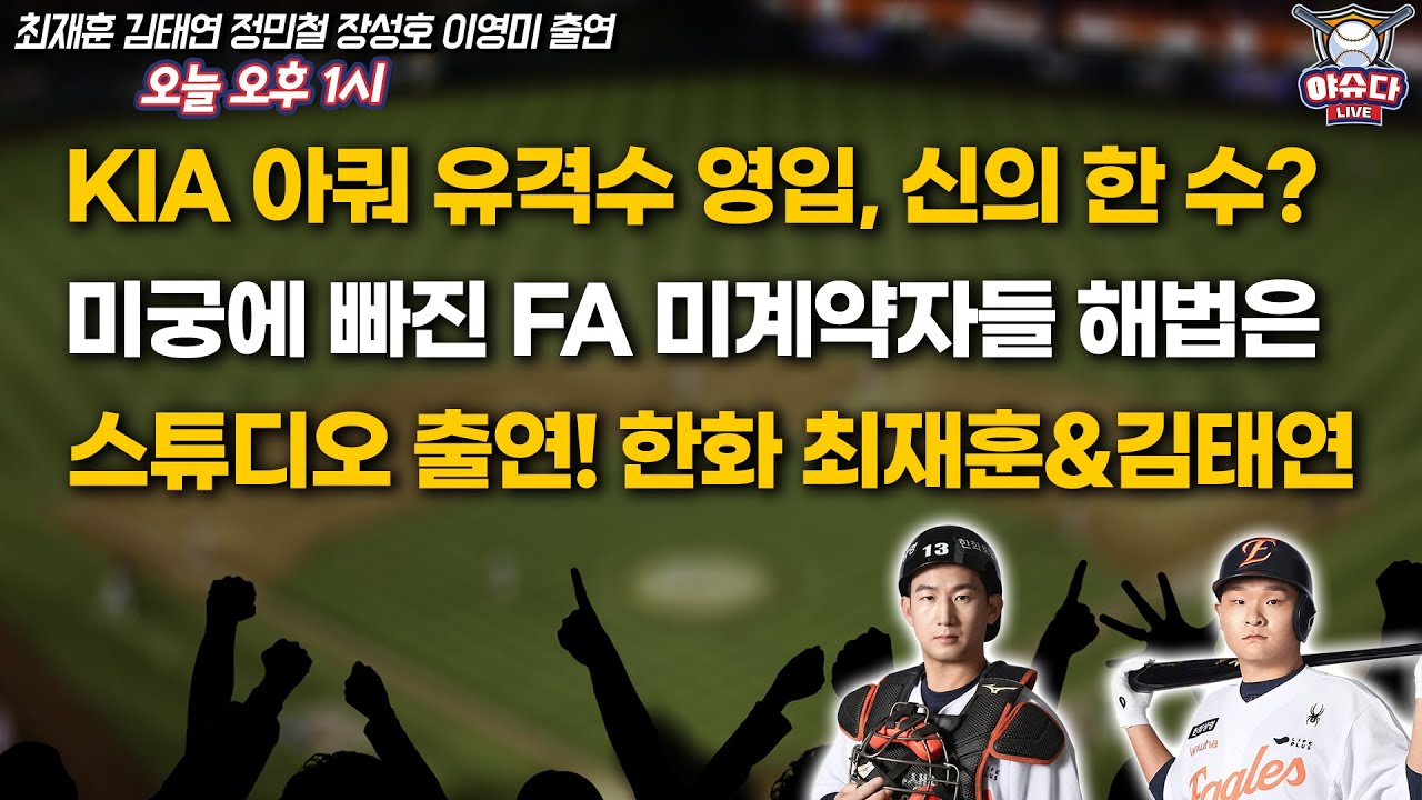 스튜디오 출연! 한화 최재훈&김태연│KIA 아쿼 유격수 영입, 신의 한 수?│미궁에 빠진 FA 미계약자들 해법은│정민철 장성호의 야슈다라이브