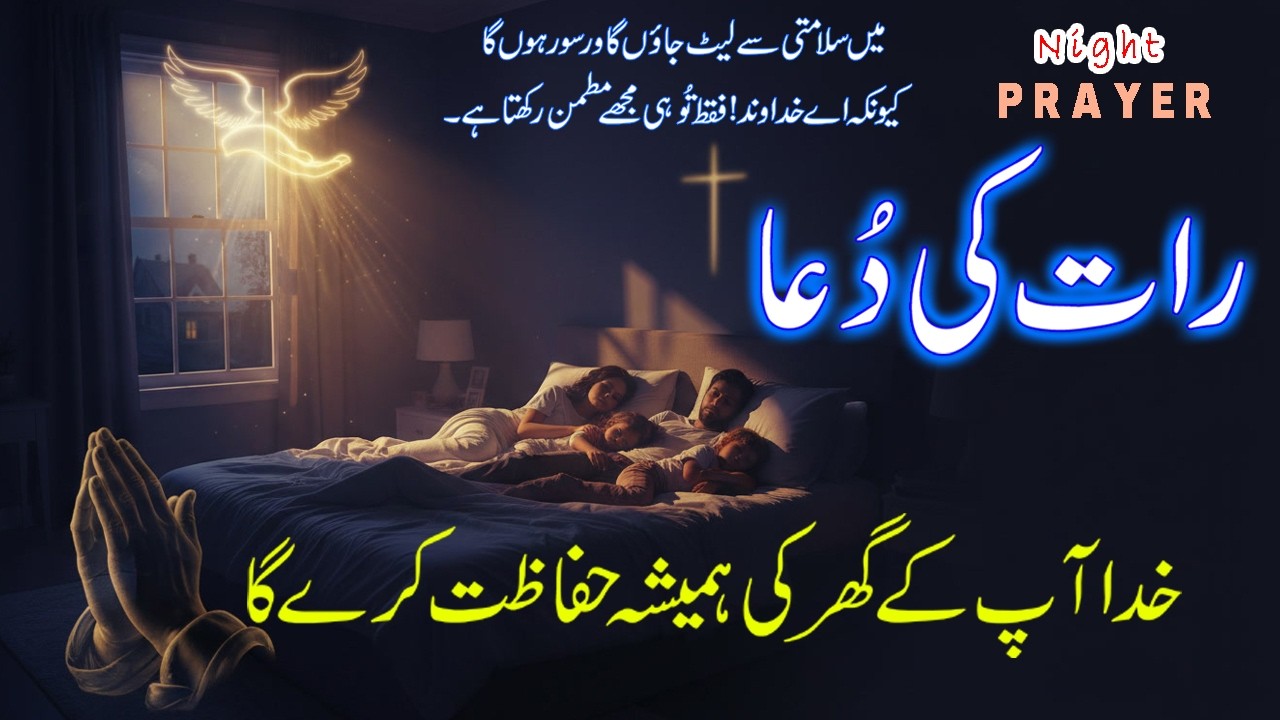 Night Prayer || Raat Ki Dua || Apne Gharoon K Liye Hifazat Ki Dua || Christian Prayer