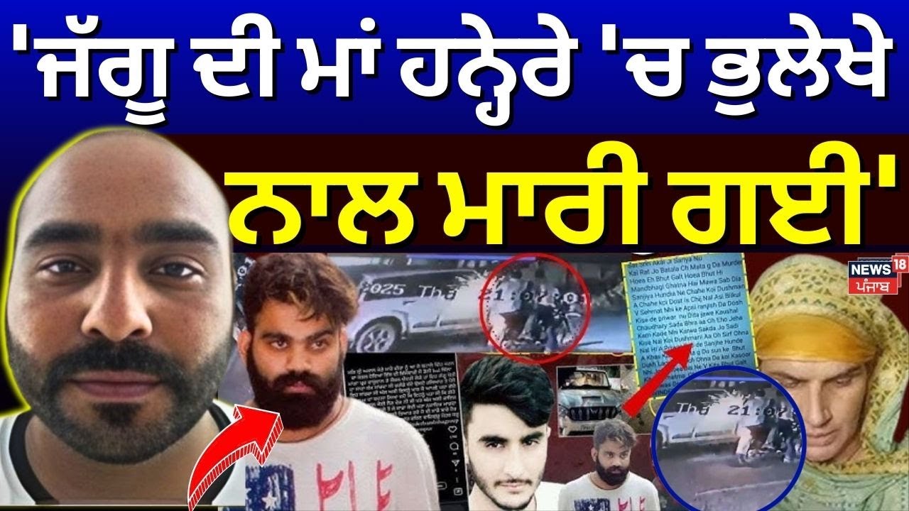 Gangster Doni Bal : 'ਜੱਗੂ ਦੀ ਮਾਂ ਹਨ੍ਹੇਰੇ 'ਚ ਭੁਲੇਖੇ ਨਾਲ ਮਾਰੀ ਗਈ' | Jaggu Mother | Rana Balachaur