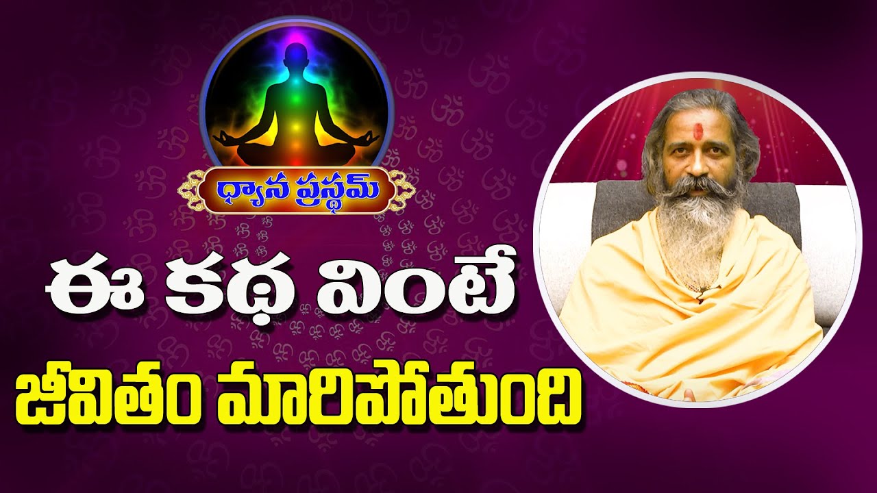 ఈ కథ వింటే జీవితం మారిపోతుంది | Divyajgnanasiddhanthi | Dhyanaprastham | Sree Sannidhi TV