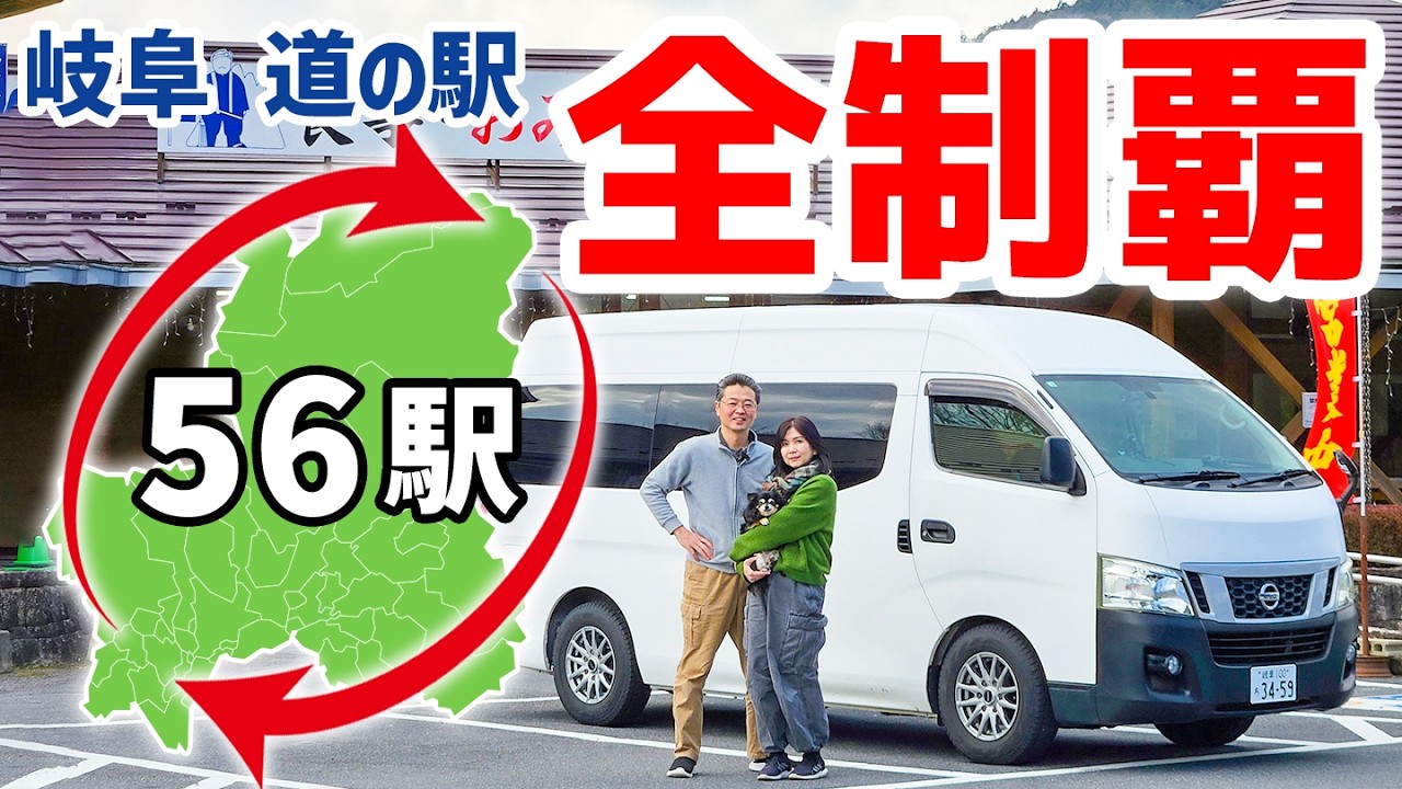 【岐阜道の駅 完全制覇の旅】全56ヵ所回ったら何日かかる？【総集編】